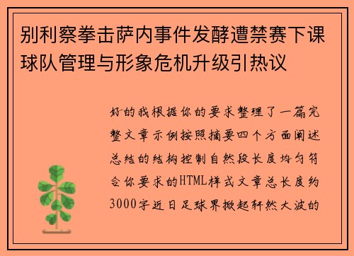 别利察拳击萨内事件发酵遭禁赛下课球队管理与形象危机升级引热议 别利察拳击萨内事件发酵遭禁赛下课球队管理与形象危机升级引热议