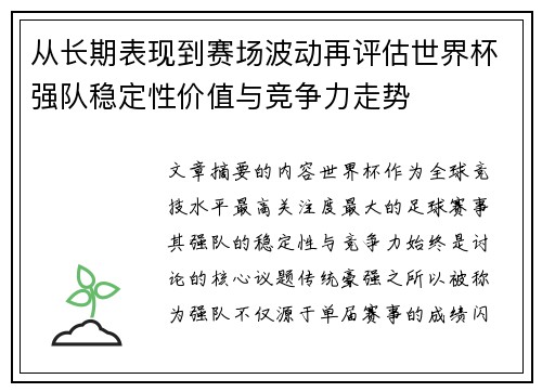 从长期表现到赛场波动再评估世界杯强队稳定性价值与竞争力走势 从长期表现到赛场波动再评估世界杯强队稳定性价值与竞争力走势