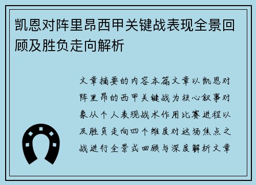凯恩对阵里昂西甲关键战表现全景回顾及胜负走向解析 凯恩对阵里昂西甲关键战表现全景回顾及胜负走向解析