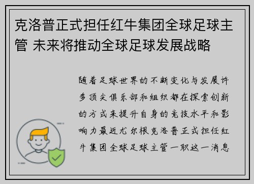 克洛普正式担任红牛集团全球足球主管 未来将推动全球足球发展战略 克洛普正式担任红牛集团全球足球主管 未来将推动全球足球发展战略