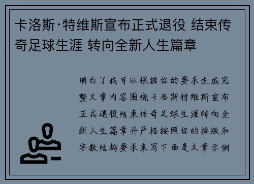 卡洛斯·特维斯宣布正式退役 结束传奇足球生涯 转向全新人生篇章 卡洛斯·特维斯宣布正式退役 结束传奇足球生涯 转向全新人生篇章