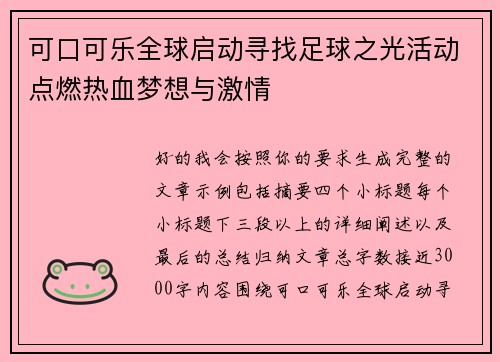 可口可乐全球启动寻找足球之光活动点燃热血梦想与激情