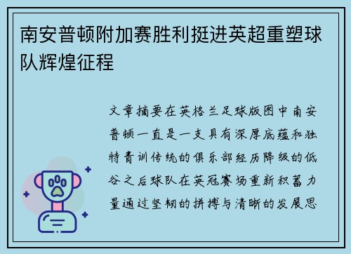 南安普顿附加赛胜利挺进英超重塑球队辉煌征程