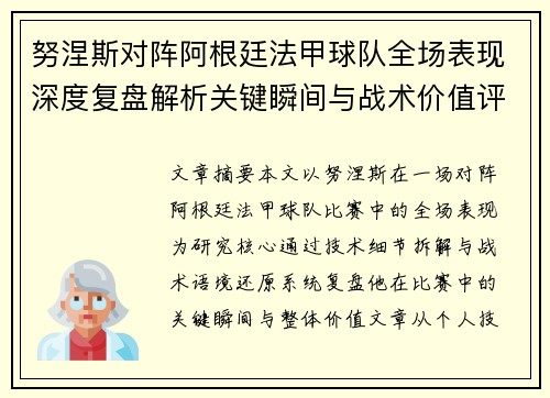 努涅斯对阵阿根廷法甲球队全场表现深度复盘解析关键瞬间与战术价值评估