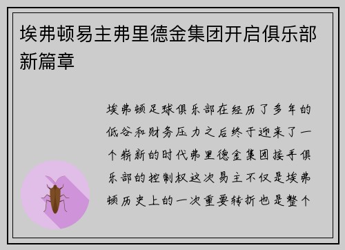 埃弗顿易主弗里德金集团开启俱乐部新篇章 埃弗顿易主弗里德金集团开启俱乐部新篇章