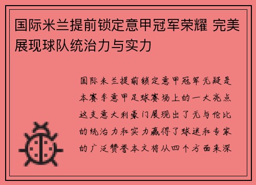 国际米兰提前锁定意甲冠军荣耀 完美展现球队统治力与实力