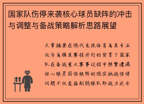 国家队伤停来袭核心球员缺阵的冲击与调整与备战策略解析思路展望