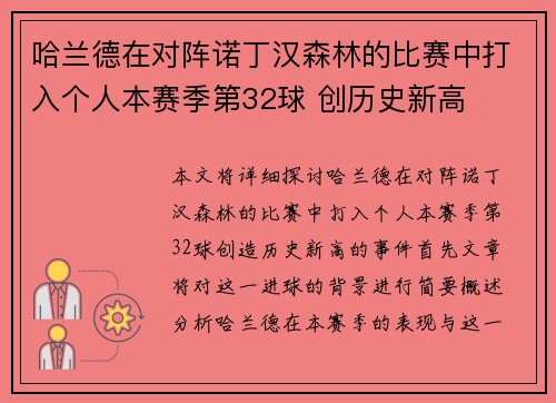 哈兰德在对阵诺丁汉森林的比赛中打入个人本赛季第32球 创历史新高 哈兰德在对阵诺丁汉森林的比赛中打入个人本赛季第32球 创历史新高