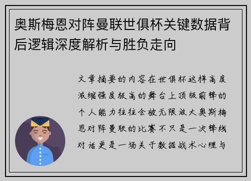 奥斯梅恩对阵曼联世俱杯关键数据背后逻辑深度解析与胜负走向