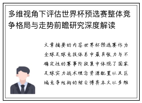 多维视角下评估世界杯预选赛整体竞争格局与走势前瞻研究深度解读 多维视角下评估世界杯预选赛整体竞争格局与走势前瞻研究深度解读