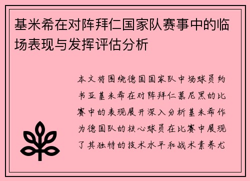 基米希在对阵拜仁国家队赛事中的临场表现与发挥评估分析 基米希在对阵拜仁国家队赛事中的临场表现与发挥评估分析