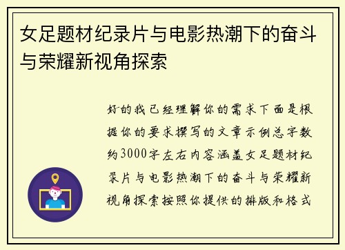 女足题材纪录片与电影热潮下的奋斗与荣耀新视角探索 女足题材纪录片与电影热潮下的奋斗与荣耀新视角探索