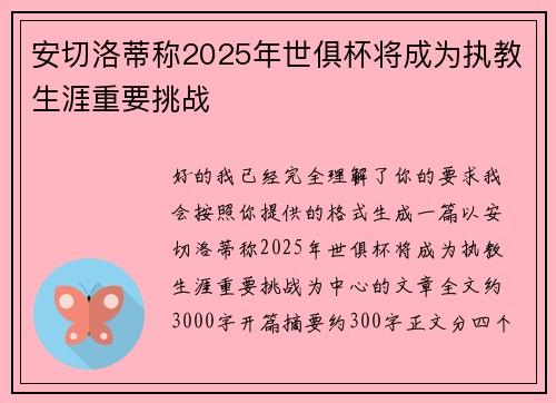 安切洛蒂称2025年世俱杯将成为执教生涯重要挑战
