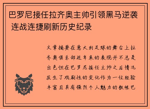 巴罗尼接任拉齐奥主帅引领黑马逆袭 连战连捷刷新历史纪录