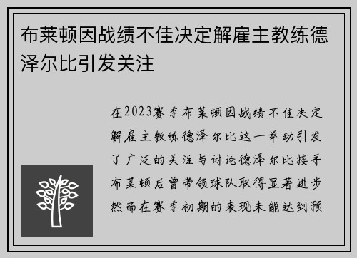 布莱顿因战绩不佳决定解雇主教练德泽尔比引发关注 布莱顿因战绩不佳决定解雇主教练德泽尔比引发关注