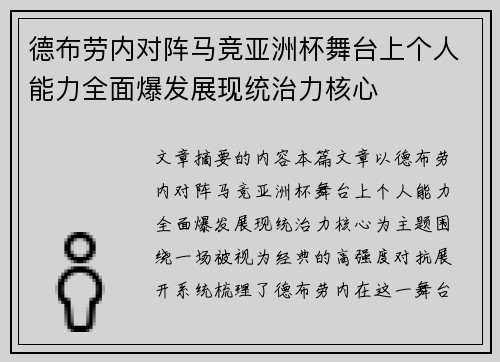 德布劳内对阵马竞亚洲杯舞台上个人能力全面爆发展现统治力核心