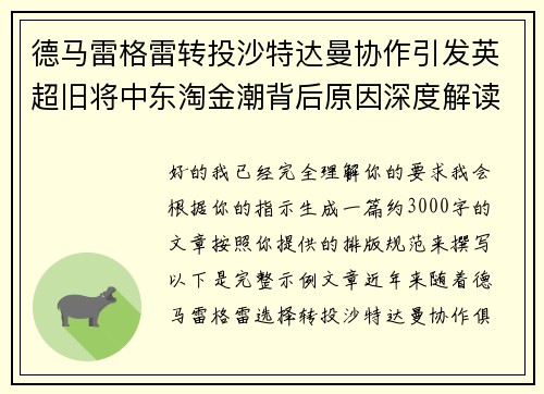 德马雷格雷转投沙特达曼协作引发英超旧将中东淘金潮背后原因深度解读