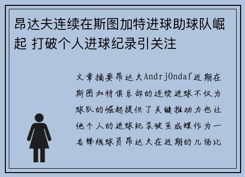 昂达夫连续在斯图加特进球助球队崛起 打破个人进球纪录引关注