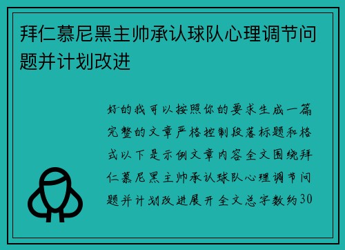 拜仁慕尼黑主帅承认球队心理调节问题并计划改进