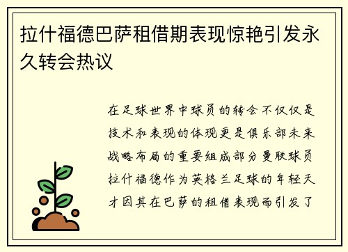 拉什福德巴萨租借期表现惊艳引发永久转会热议