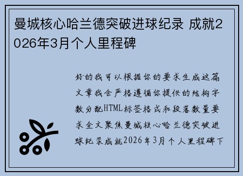 曼城核心哈兰德突破进球纪录 成就2026年3月个人里程碑 曼城核心哈兰德突破进球纪录 成就2026年3月个人里程碑