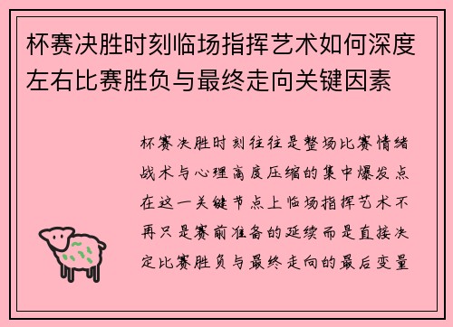 杯赛决胜时刻临场指挥艺术如何深度左右比赛胜负与最终走向关键因素