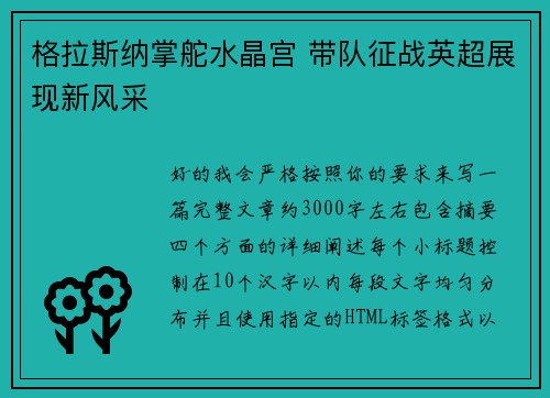 格拉斯纳掌舵水晶宫 带队征战英超展现新风采 格拉斯纳掌舵水晶宫 带队征战英超展现新风采