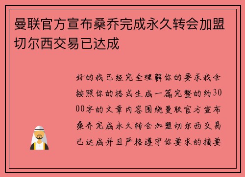 曼联官方宣布桑乔完成永久转会加盟切尔西交易已达成
