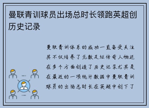 曼联青训球员出场总时长领跑英超创历史记录 曼联青训球员出场总时长领跑英超创历史记录