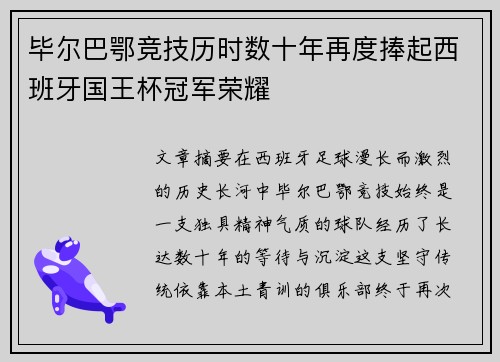 毕尔巴鄂竞技历时数十年再度捧起西班牙国王杯冠军荣耀