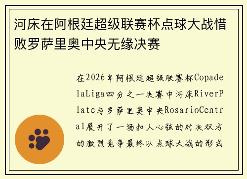 河床在阿根廷超级联赛杯点球大战惜败罗萨里奥中央无缘决赛