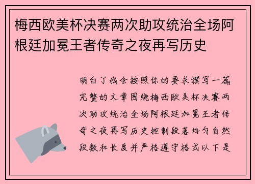 梅西欧美杯决赛两次助攻统治全场阿根廷加冕王者传奇之夜再写历史 梅西欧美杯决赛两次助攻统治全场阿根廷加冕王者传奇之夜再写历史