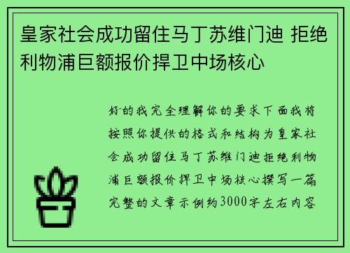 皇家社会成功留住马丁苏维门迪 拒绝利物浦巨额报价捍卫中场核心