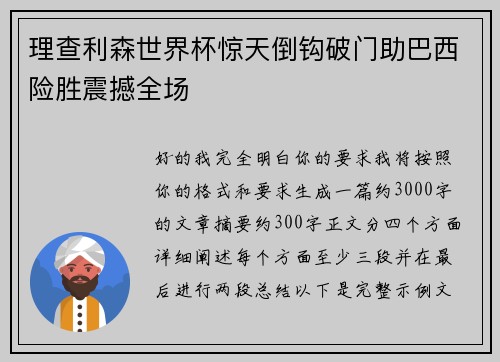 理查利森世界杯惊天倒钩破门助巴西险胜震撼全场 理查利森世界杯惊天倒钩破门助巴西险胜震撼全场