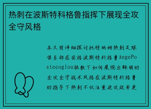 热刺在波斯特科格鲁指挥下展现全攻全守风格 热刺在波斯特科格鲁指挥下展现全攻全守风格