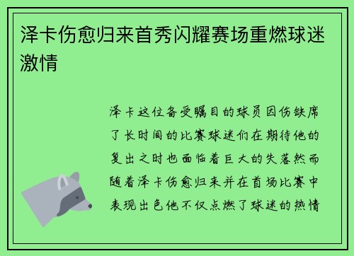泽卡伤愈归来首秀闪耀赛场重燃球迷激情 泽卡伤愈归来首秀闪耀赛场重燃球迷激情
