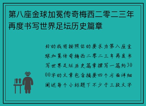 第八座金球加冕传奇梅西二零二三年再度书写世界足坛历史篇章