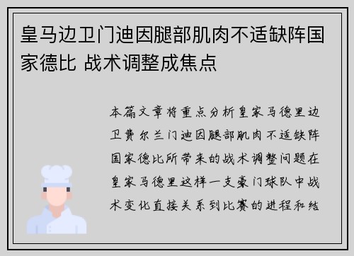 皇马边卫门迪因腿部肌肉不适缺阵国家德比 战术调整成焦点