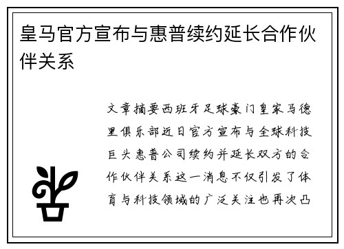 皇马官方宣布与惠普续约延长合作伙伴关系