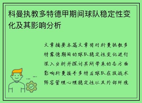 科曼执教多特德甲期间球队稳定性变化及其影响分析