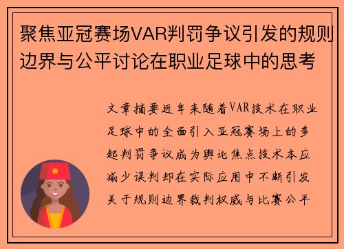 聚焦亚冠赛场VAR判罚争议引发的规则边界与公平讨论在职业足球中的思考