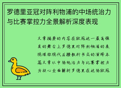 罗德里亚冠对阵利物浦的中场统治力与比赛掌控力全景解析深度表现