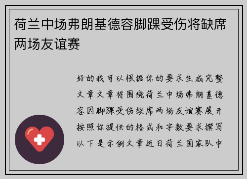 荷兰中场弗朗基德容脚踝受伤将缺席两场友谊赛