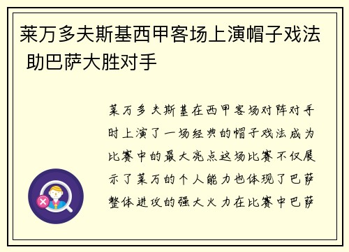 莱万多夫斯基西甲客场上演帽子戏法 助巴萨大胜对手