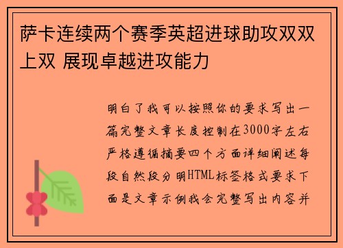 萨卡连续两个赛季英超进球助攻双双上双 展现卓越进攻能力 萨卡连续两个赛季英超进球助攻双双上双 展现卓越进攻能力