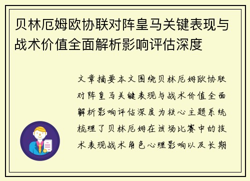 贝林厄姆欧协联对阵皇马关键表现与战术价值全面解析影响评估深度