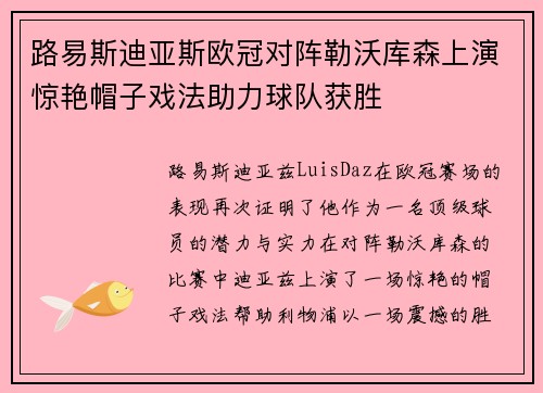 路易斯迪亚斯欧冠对阵勒沃库森上演惊艳帽子戏法助力球队获胜 路易斯迪亚斯欧冠对阵勒沃库森上演惊艳帽子戏法助力球队获胜