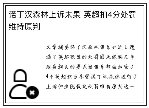 诺丁汉森林上诉未果 英超扣4分处罚维持原判 诺丁汉森林上诉未果 英超扣4分处罚维持原判