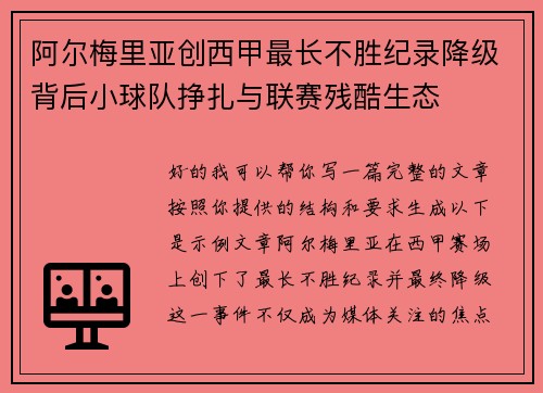 阿尔梅里亚创西甲最长不胜纪录降级背后小球队挣扎与联赛残酷生态 阿尔梅里亚创西甲最长不胜纪录降级背后小球队挣扎与联赛残酷生态