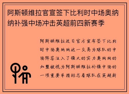 阿斯顿维拉官宣签下比利时中场奥纳纳补强中场冲击英超前四新赛季 阿斯顿维拉官宣签下比利时中场奥纳纳补强中场冲击英超前四新赛季